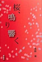 桜、鳴り響く