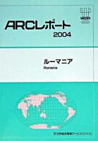 ルーマニア ＜ARCレポート 総集＞