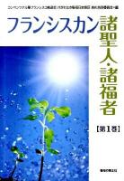 フランシスカン諸聖人・諸福者 第1巻(1月-3月)