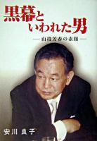 黒幕といわれた男 : 山段芳春の素顔