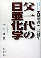 父一代の日亜化学 : 青色発光ダイオード開発者中村修二を追い出したのは誰だ!