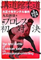 講道館柔道対プロレス初対決 : 大正十年・サンテル事件 : 異種格闘技の原点