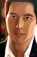 情熱の眼差しチョン・ウソンの秘密