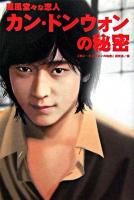 カン・ドンウォンの秘密 : 威風堂々な恋人