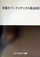 中国のファインケミカル製品600