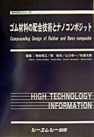 ゴム材料の配合技術とナノコンポジット