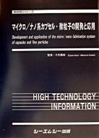 マイクロ/ナノ系カプセル・微粒子の開発と応用