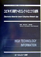 ユビキタス時代へのエレクトロニクス材料