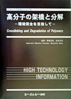 高分子の架橋と分解 : 環境保全を目指して