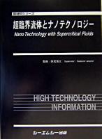 超臨界流体とナノテクノロジー