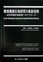 難培養微生物研究の最新技術 : 未利用微生物資源へのアプローチ
