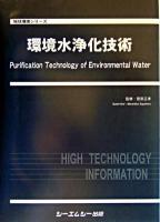 環境水浄化技術