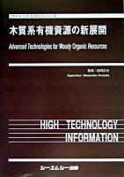 木質系有機資源の新展開