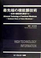 最先端の機能膜技術 : 未来の膜技術を展望する