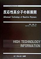 反応性高分子の新展開