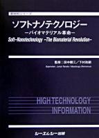 ソフトナノテクノロジー : バイオマテリアル革命