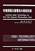 有機薄膜太陽電池の最新技術