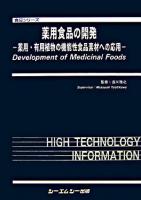 薬用食品の開発 : 薬用・有用植物の機能性食品素材への応用