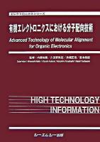 有機エレクトロニクスにおける分子配向技術