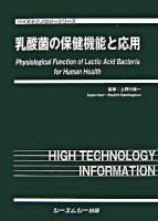 乳酸菌の保健機能と応用