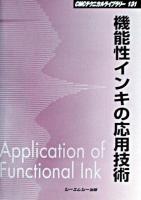 機能性インキの応用技術 ＜CMCテクニカルライブラリー 131＞ 普及版