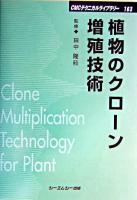 植物のクローン増殖技術 ＜CMCテクニカルライブラリー 163＞ 普及版