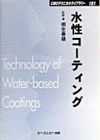 水性コーティング ＜CMCテクニカルライブラリー 181＞ 普及版