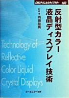 反射型カラー液晶ディスプレイ技術 ＜CMCテクニカルライブラリー 183＞ 普及版