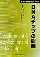DNAチップの開発 ＜CMCテクニカルライブラリー 209＞ 普及版