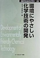 環境にやさしい化学技術の開発 : 環境触媒とグリーンケミストリー ＜CMCテクニカルライブラリー 212＞ 普及版