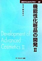 機能性化粧品の開発 2 ＜CMCテクニカルライブラリー 230＞ 普及版