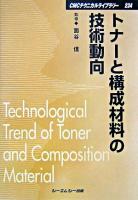 トナーと構成材料の技術動向 ＜CMCテクニカルライブラリー 234＞ 普及版