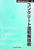 コンクリート混和剤技術 ＜CMCテクニカルライブラリー 235＞ 普及版