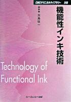 機能性インキ技術 ＜CMCテクニカルライブラリー 249＞ 普及版