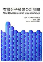 有機分子触媒の新展開
