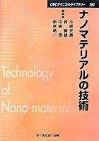 ナノマテリアルの技術 ＜CMCテクニカルライブラリー 264＞ 普及版.