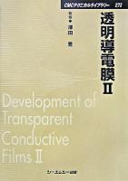 透明導電膜 2 ＜CMCテクニカルライブラリー 273＞ 普及版
