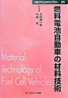 燃料電池自動車の材料技術 ＜CMCテクニカルライブラリー 274＞ 普及版