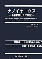 ナノイオニクス : 最新技術とその展望