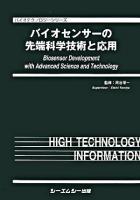 バイオセンサーの先端科学技術と応用