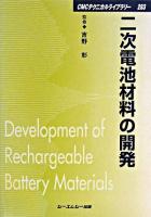 二次電池材料の開発 ＜CMCテクニカルライブラリー 283＞ 普及版