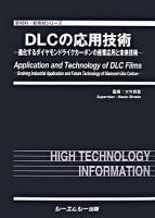 DLCの応用技術 : 進化するダイヤモンドライクカーボンの産業応用と未来技術