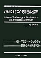 メタボロミクスの先端技術と応用