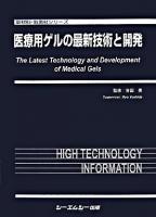 医療用ゲルの最新技術と開発