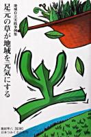 足元の草が地域を元気にする : 地域自立実践事例集