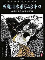 天竜川水系543キロ : 水系に連なる百谷百俗 ＜知られざる日本紀行＞