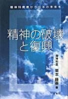 精神の破壊と復興 : 精神科病棟から日本の未来を