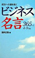 成功への道を拓くビジネス名言365+1 4-9月編
