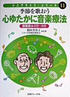 季節を歌おう心ゆたかに音楽療法 春夏編(4月-9月) ＜シニアライフ・シリーズ 11＞