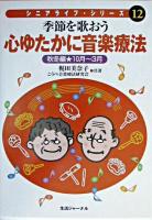 季節を歌おう心ゆたかに音楽療法 秋冬編(10月-3月) ＜シニアライフ・シリーズ 12＞